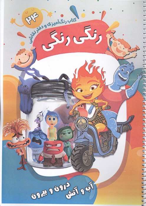 کتاب رنگ آمیزی و دفتر نقاشی رنگی رنگی 24 (آب و آتش درون و بیرون)،(سیمی)