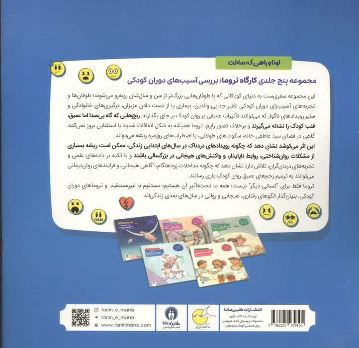 کارگاه تروما 2 (لونا و راهی که ساخت)