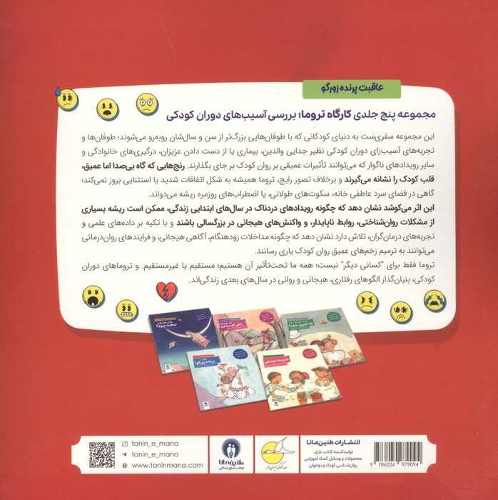 کارگاه تروما 4 (عاقبت پرنده زورگو!)