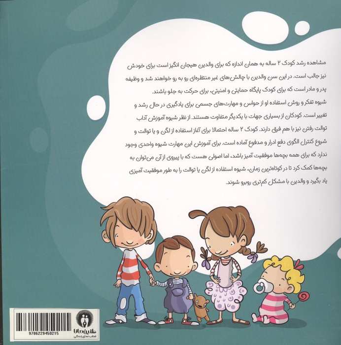 چهار قهرمان 3 (و پوشک دیگه بسه)،(آموزش مهارت های فردی به کودکان)،(گلاسه)