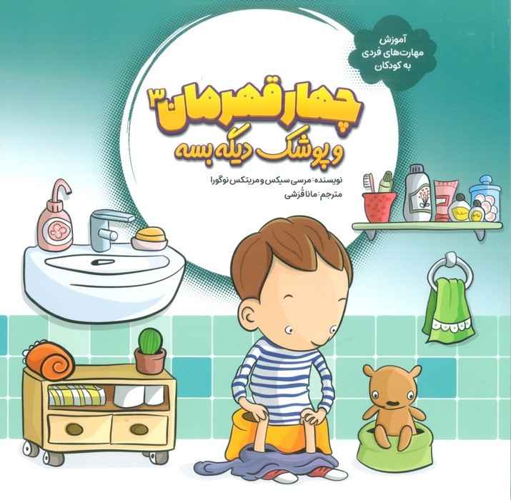 چهار قهرمان 3 (و پوشک دیگه بسه)،(آموزش مهارت های فردی به کودکان)،(گلاسه)