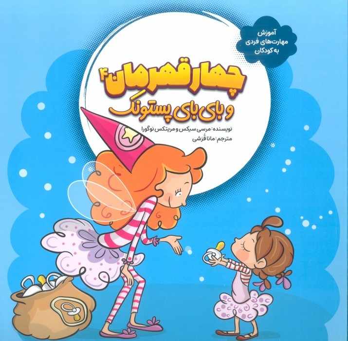 چهار قهرمان 4 (و بای بای پستونک)،(آموزش مهارت های فردی به کودکان)،(گلاسه)