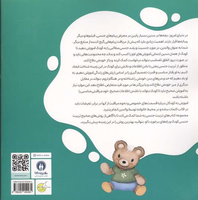مجموعه تربیت جنسی (4جلدی،گلاسه)