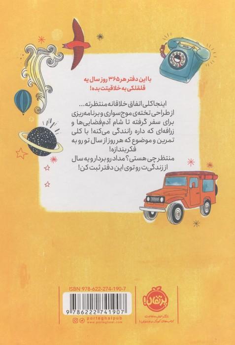 خلاق باش! (365 تمرین برای خلاقیت)