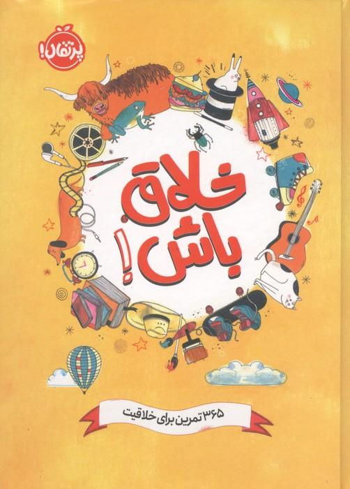خلاق باش! (365 تمرین برای خلاقیت)