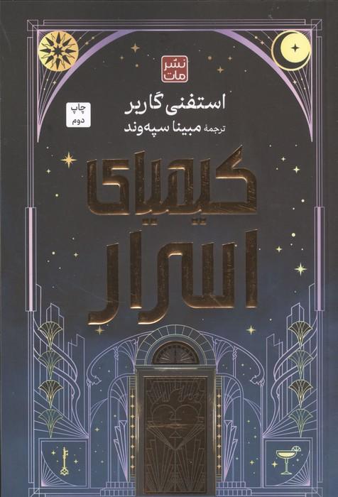 کیمیای اسرار