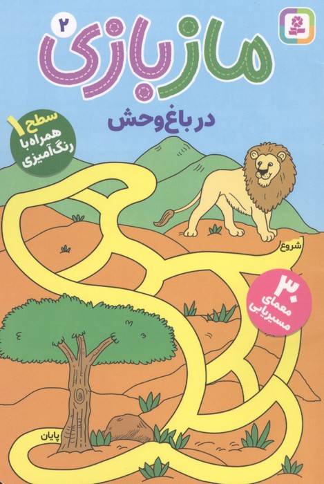 ماز بازی 2 (در باغ وحش)