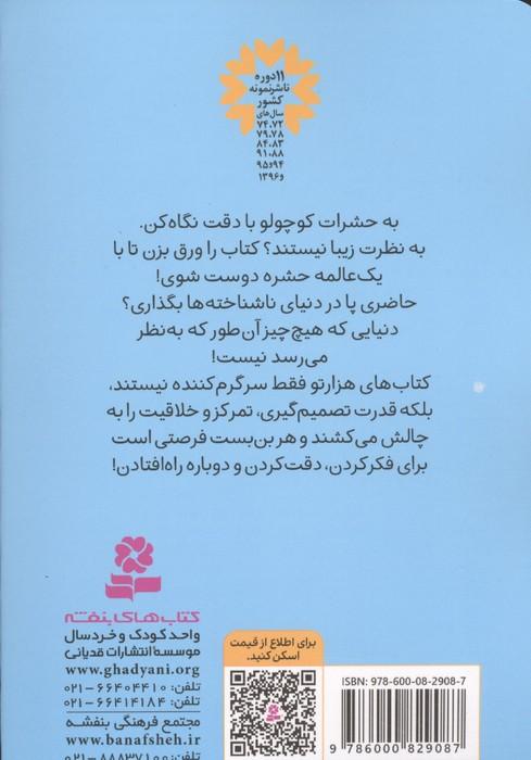 ماز بازی 3 (در شهر حشرات)