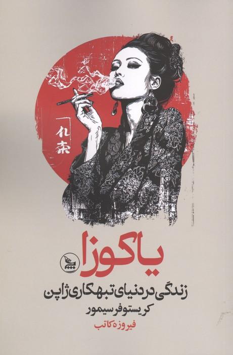 یاکوزا (زندگی در دنیای تبهکاری ژاپن)