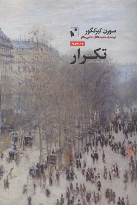 تکرار (جستاری در نفس شناسی تمثیلی)