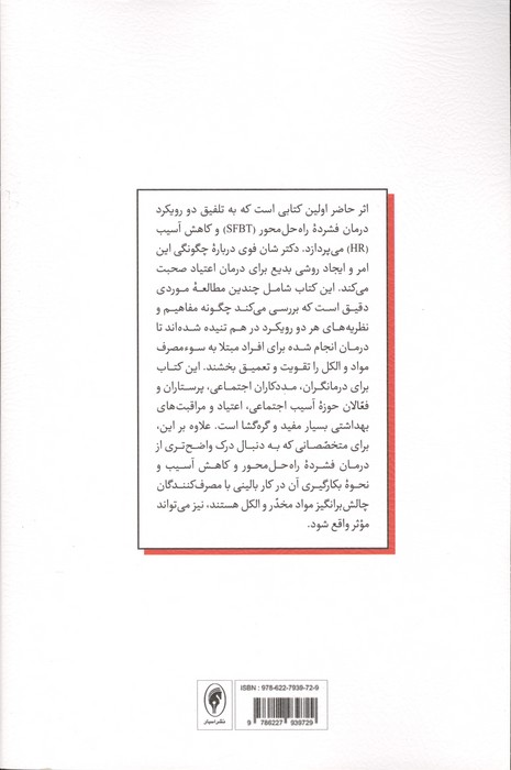 کاهش آسیب به روش راه حل محور (مداخله اثربخش برای افراد گرفتار سوء مصرف مواد)،(شمیز،رقعی،اسبار)