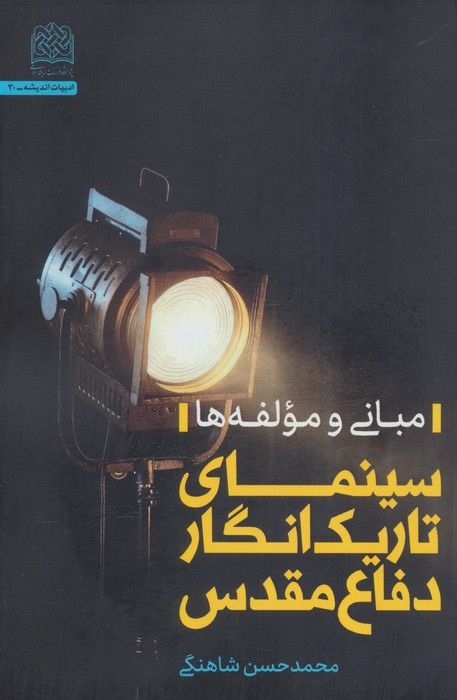 سینمای تاریک انگار دفاع مقدس (مبانی و مولفه ها)