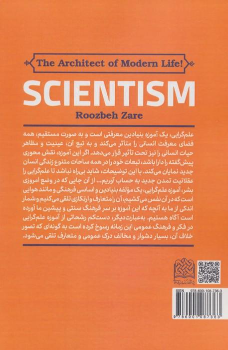 علم گرایی (معمار زندگی جدید!)