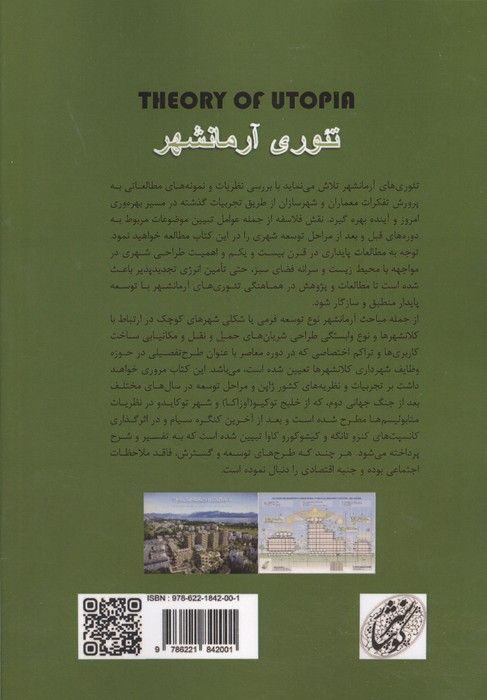 تئوری آرمانشهر دوره مدرن و معاصر