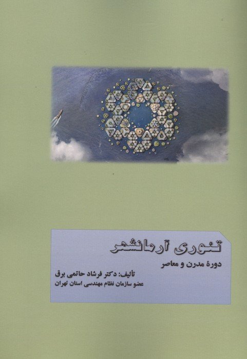 تئوری آرمانشهر دوره مدرن و معاصر
