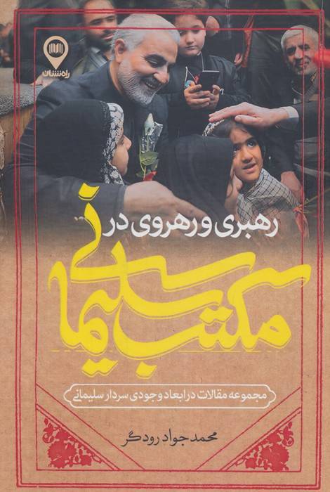 رهبری و رهروی در مکتب سلیمانی