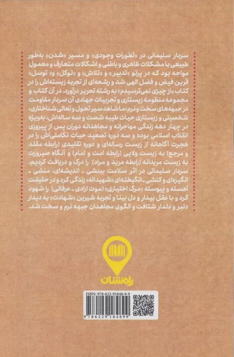 رهبری و رهروی در مکتب سلیمانی
