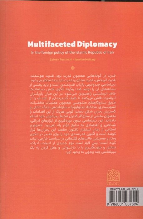 دیپلماسی چندوجهی  در سیاست خارجی جمهوری اسلامی ایران