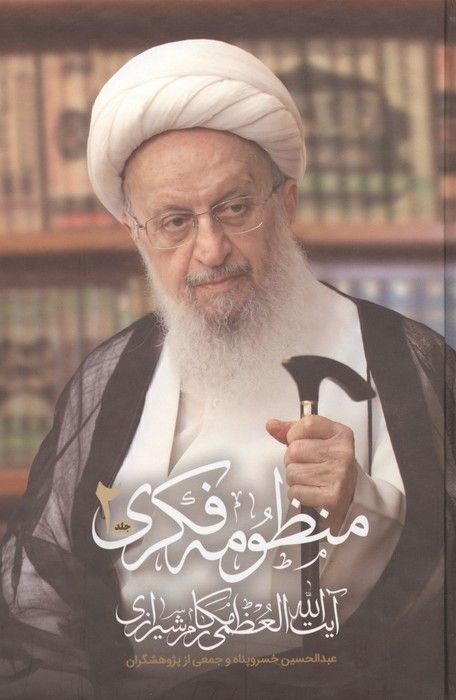 منظومه فکری آیت الله العظمی مکارم شیرازی (2جلدی)