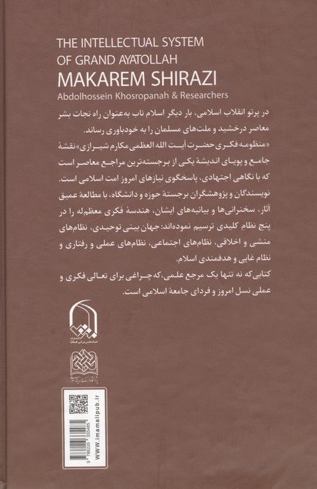 منظومه فکری آیت الله العظمی مکارم شیرازی (2جلدی)