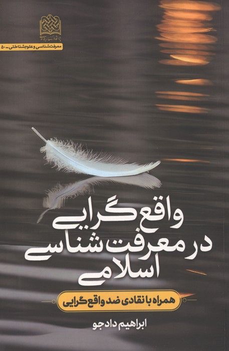 واقع گرایی در معرفت شناسی اسلامی (همراه با انتقادی ضد واقع گرایی)