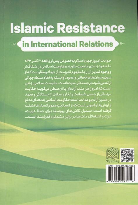 مقاومت اسلامی در روابط بین الملل