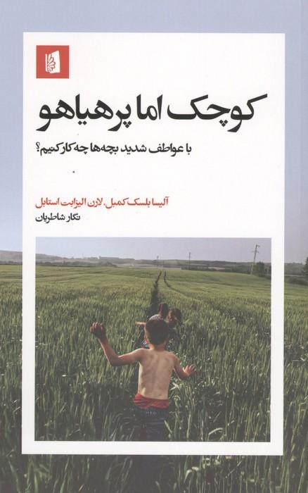 کوچک اما پرهیاهو (با عواطف شدید بچه ها چکار کنیم؟)