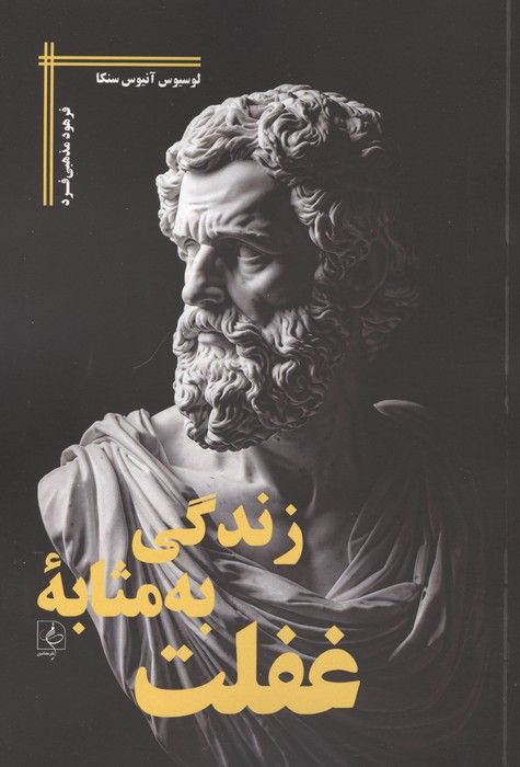زندگی به مثابه غفلت