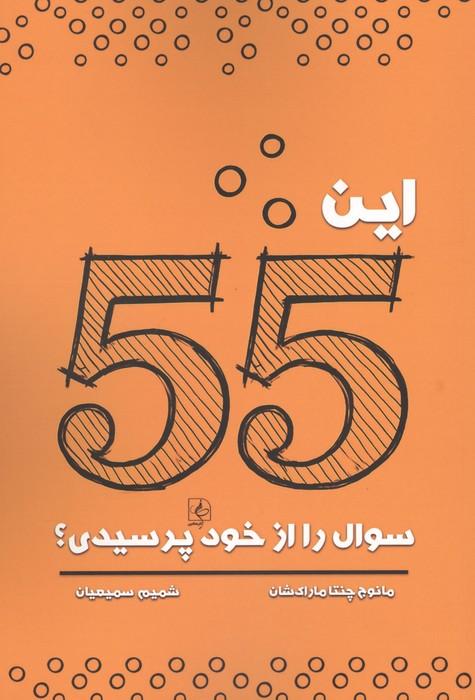 این 55 سوال را از خود پرسیدی؟