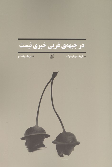در جبهه ی غربی خبری نیست
