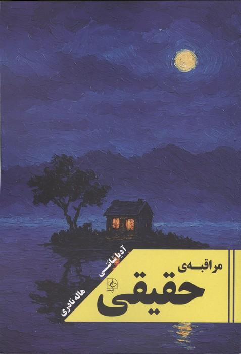 مراقبه ی حقیقی