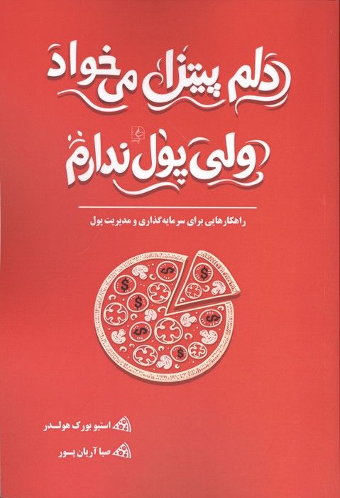 دلم پیتزا می خواد ولی پول ندارم (راهکارهایی برای سرمایه گذاری و مدیریت پول)