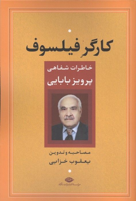 کارگر فیلسوف (خاطرات شفاهی پرویز بابایی)