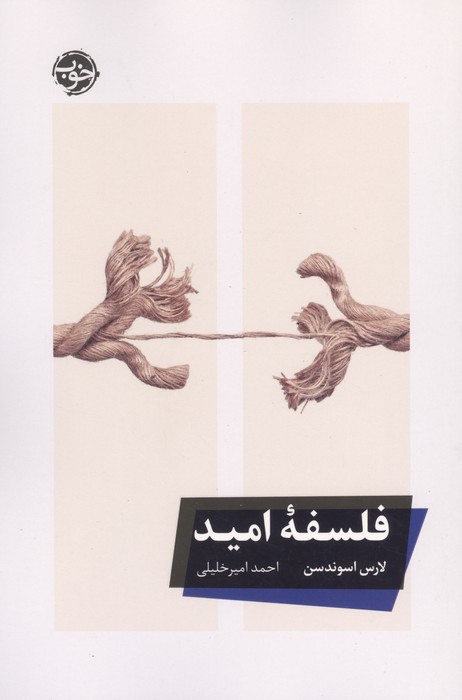 فلسفه امید