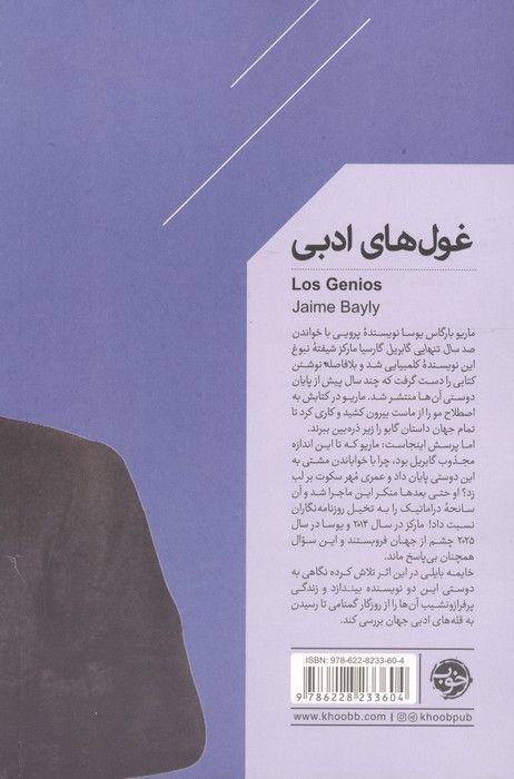 غول های ادبی