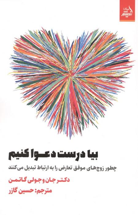 بیا درست دعوا کنیم (چطور زوج های موفق تعارض را به ارتباط تبدیل می کنند)