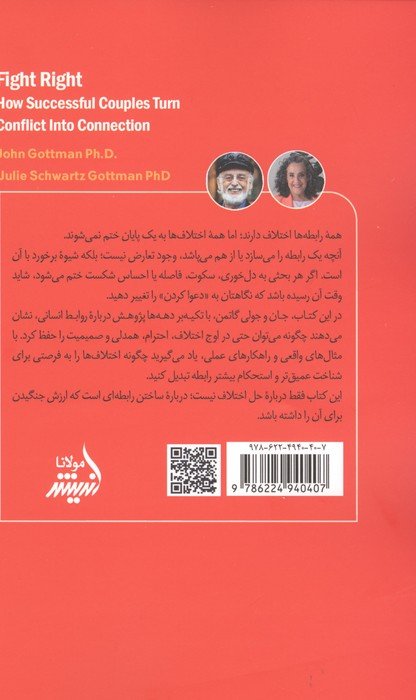 بیا درست دعوا کنیم (چطور زوج های موفق تعارض را به ارتباط تبدیل می کنند)