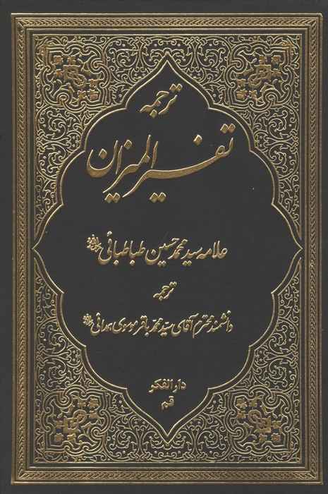 ترجمه تفسیر المیزان 2