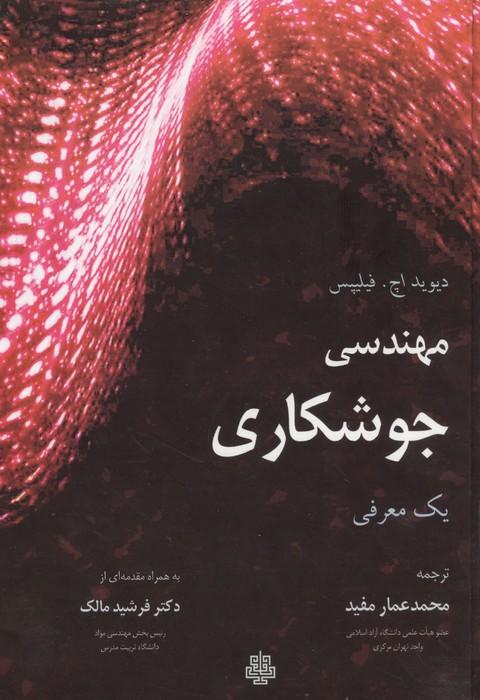 مهندسی جوشکاری (یک معرفی)
