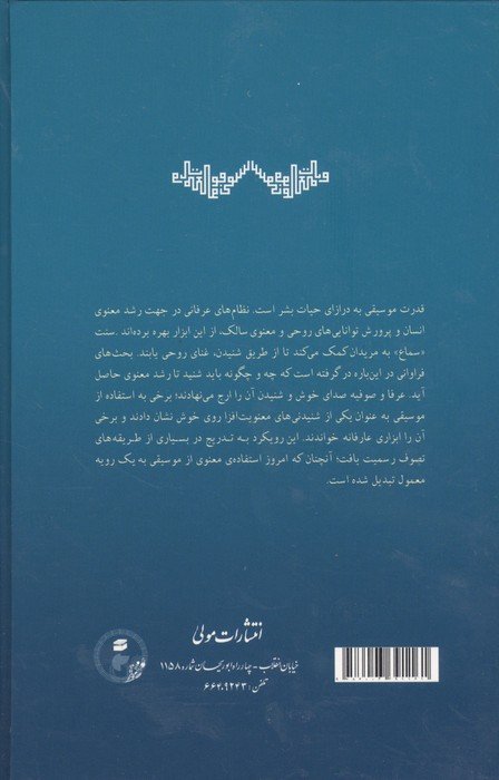 موسیقی و معنویت (از دیدگاه عارفان تا قرن هفتم)