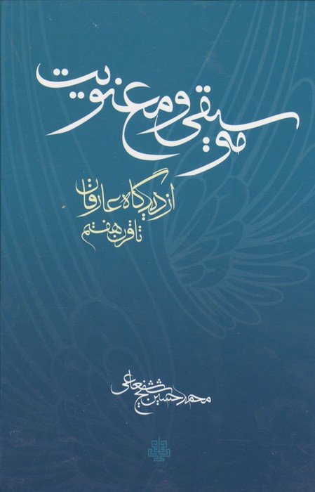 موسیقی و معنویت (از دیدگاه عارفان تا قرن هفتم)