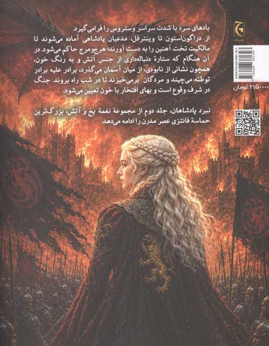 نغمه یخ و آتش (نبرد پادشاهان)