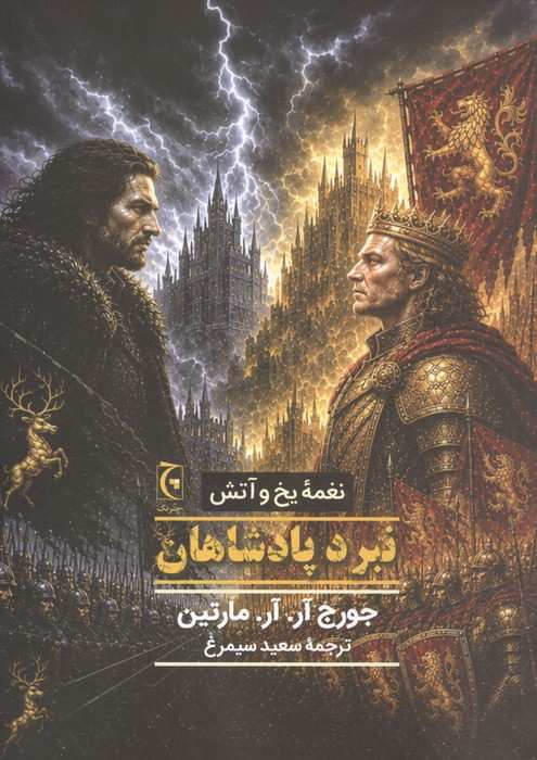 نغمه یخ و آتش (نبرد پادشاهان)