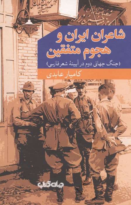 شاعران ایران و هجوم متفقین (جنگ جهانی دوم در آیینه شعر فارسی)