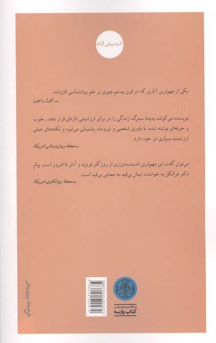 پزشک و روح (از روان درمانی تا معنا درمانی)
