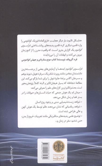 فراسوی کوانتوم (خدا،واقعیت و آگاهی در انقلاب جدید علمی)