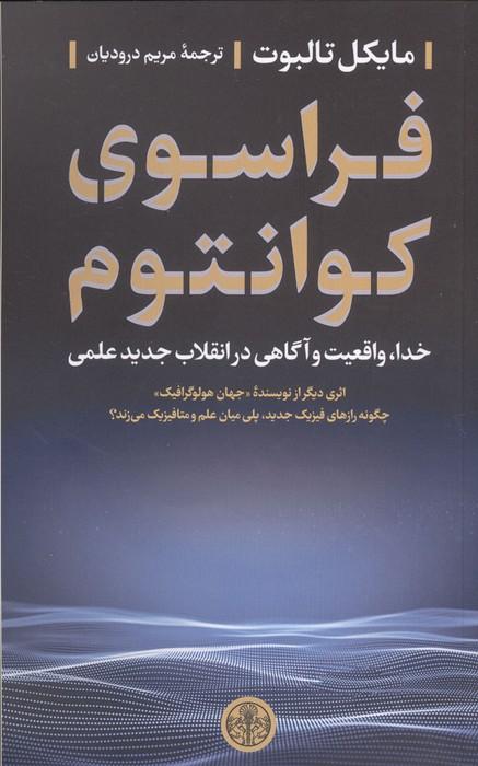 فراسوی کوانتوم (خدا،واقعیت و آگاهی در انقلاب جدید علمی)