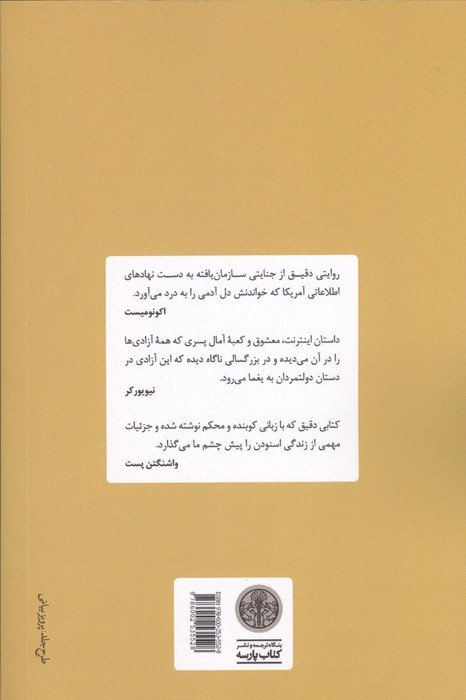 بایگانی همیشگی (محرمانه های یک متخصص کامپیوتر و جاسوس سابق سازمان سیا)