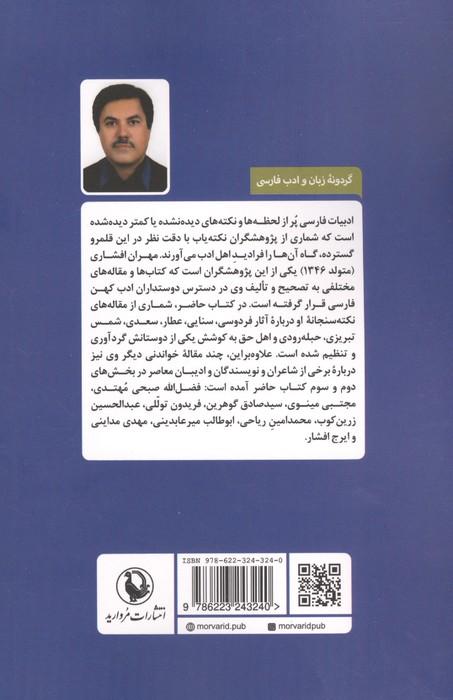 گلگشتی در پهنه ادب فارسی (18 مقاله در زمینه ادب کهن و ادیبان معاصر)