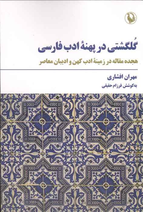 گلگشتی در پهنه ادب فارسی (18 مقاله در زمینه ادب کهن و ادیبان معاصر)